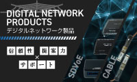 デジタルネットワーク製品