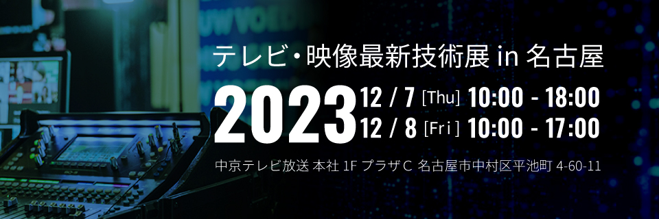 カナレ電気　テレビ・映像最新技術展 in 名古屋2023