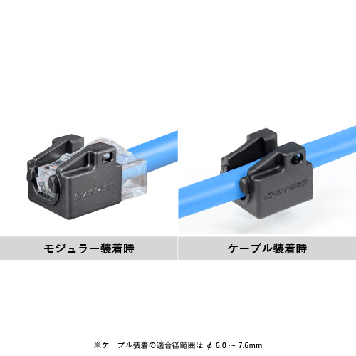 モジュラープラグ用保護キャップ 取付イメージ